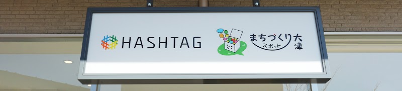 ハッシュタグ大津京/まちづくりスポット