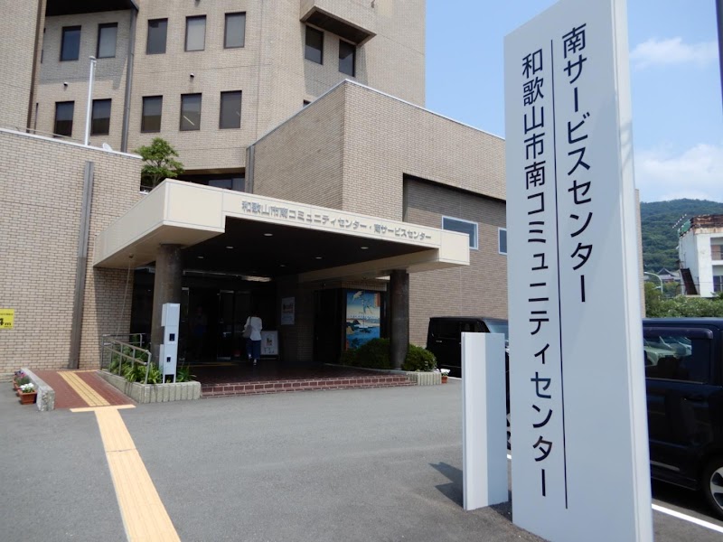 紀の国住宅南コミュニティセンター