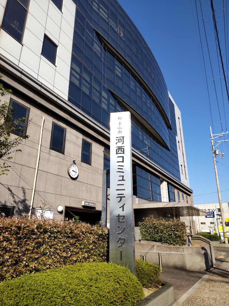 和歌山市立河西コミュニティセンター