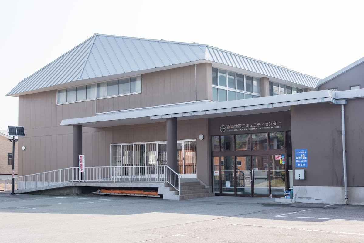 秋田市飯島地区コミュニティセンター