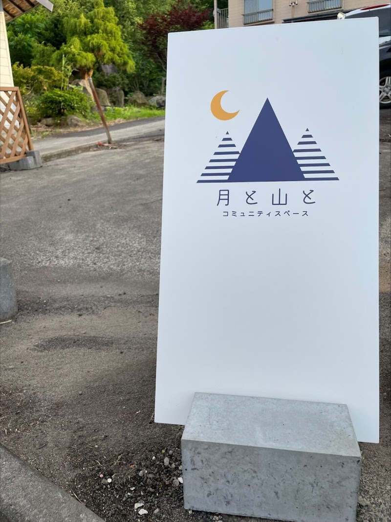 コミュニティスペース 月と山と