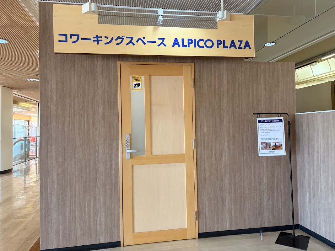 コワーキングスペース アルピコプラザ