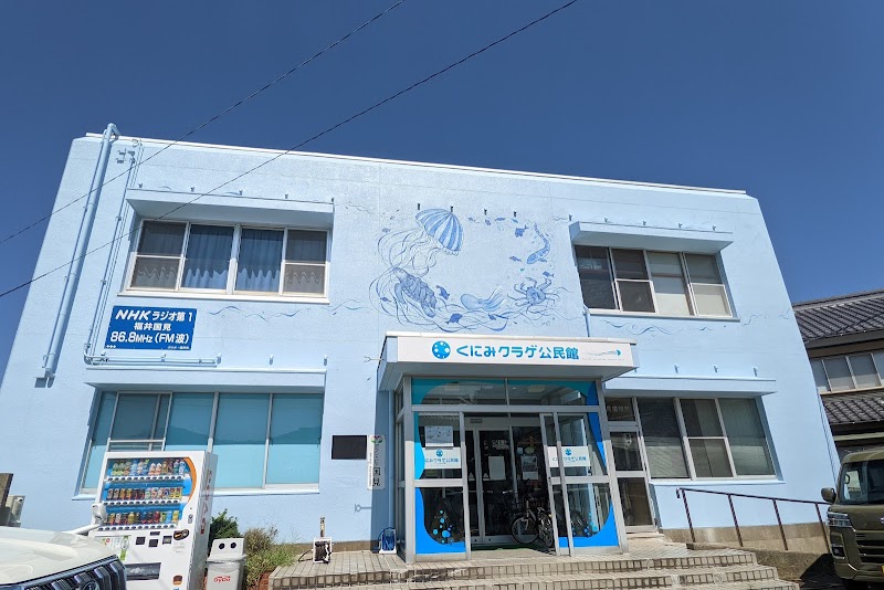 くにみクラゲ公民館