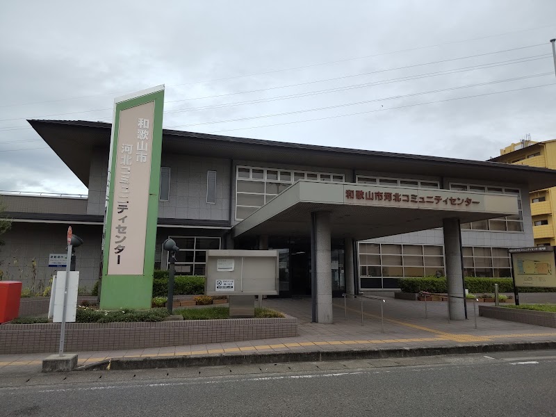 マルコーホーム河北コミュニティセンター