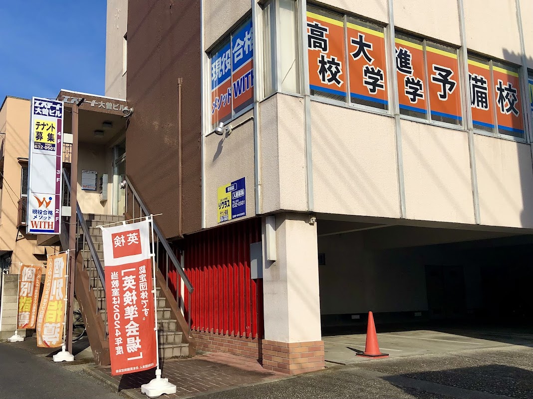 合格メソッドWITH宇都宮校