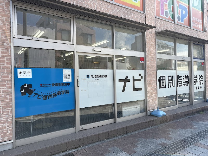 ナビ個別指導学院 山梨校