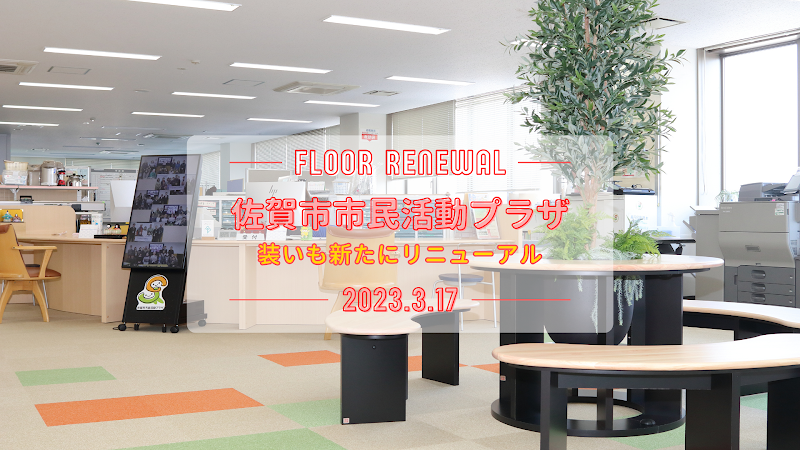 佐賀市市民活動プラザ