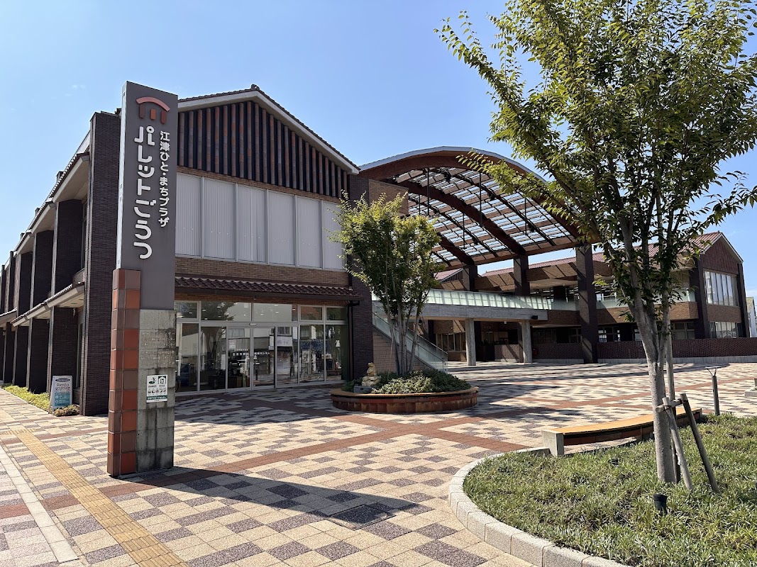 江津ひと・まちプラザ（パレットごうつ）