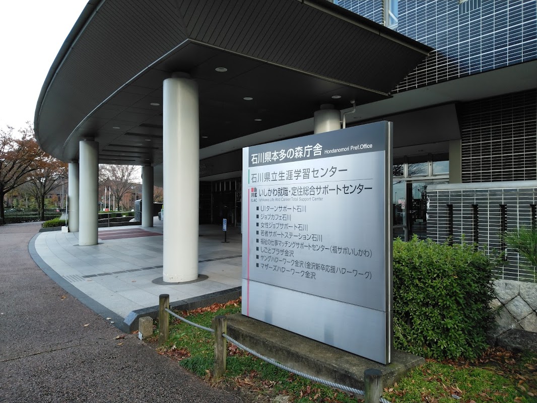 石川県 生涯学習センター