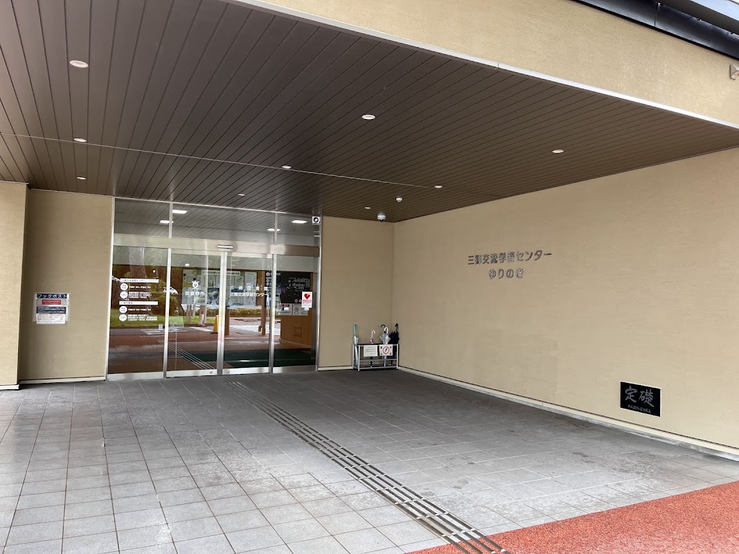 三郷交流学習センター ゆりのき