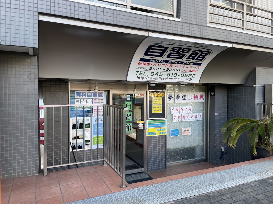 センター北駅前自習館