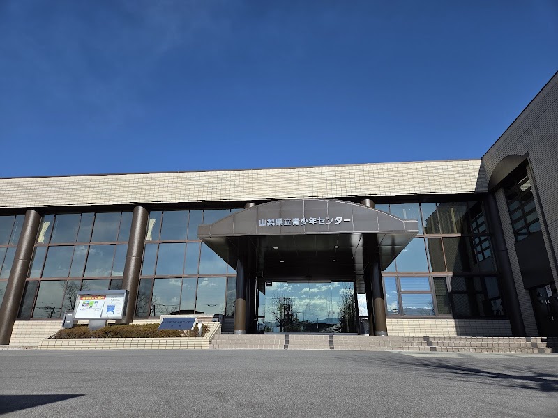 山梨県立青少年センター
