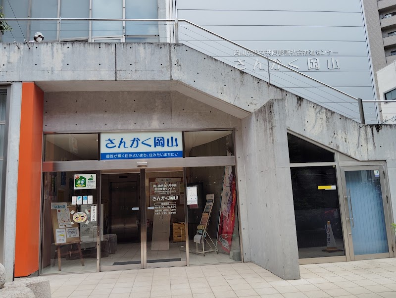 岡山市男女共同参画社会推進センター「さんかく岡山」