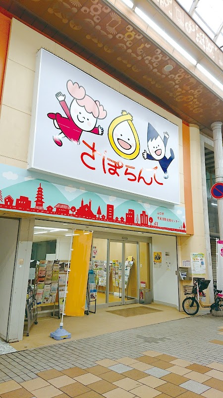 山口市市民活動支援センターさぽらんて