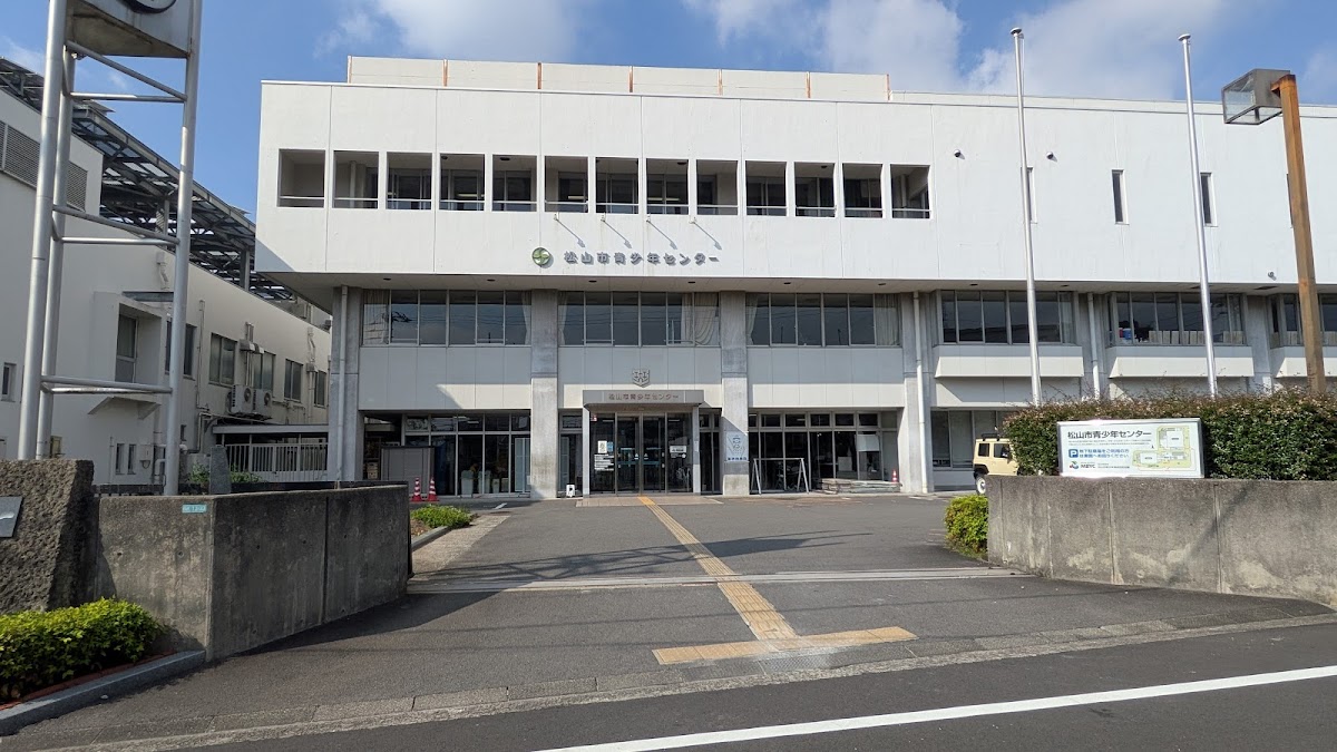 松山市青少年センター