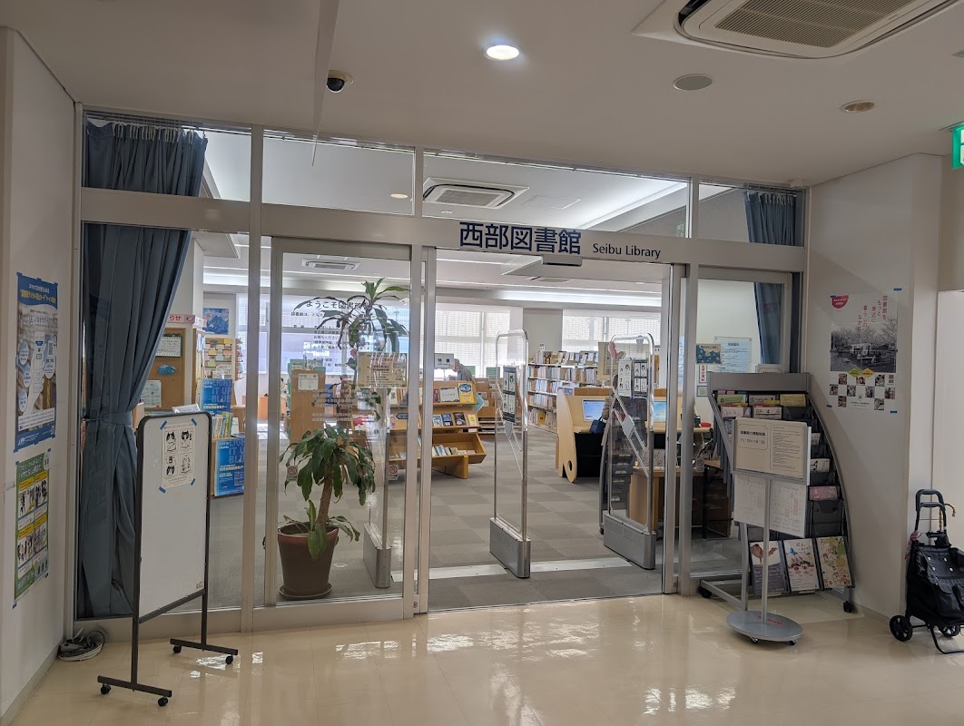 さいとぴあ（西部地域交流センター）