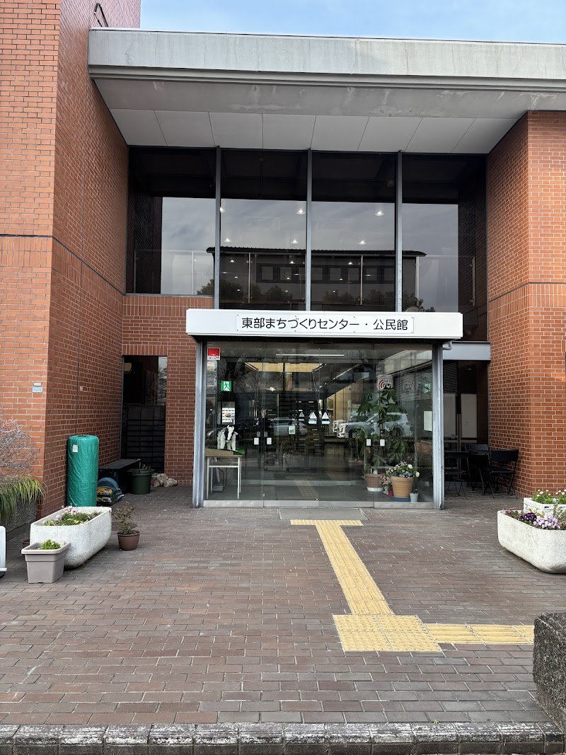 東部まちづくりセンター