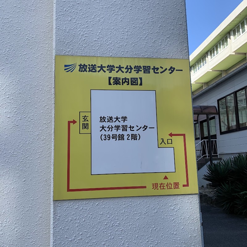 放送大学 大分学習センター