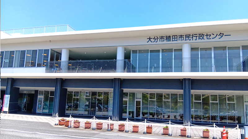 稙田市民行政センター