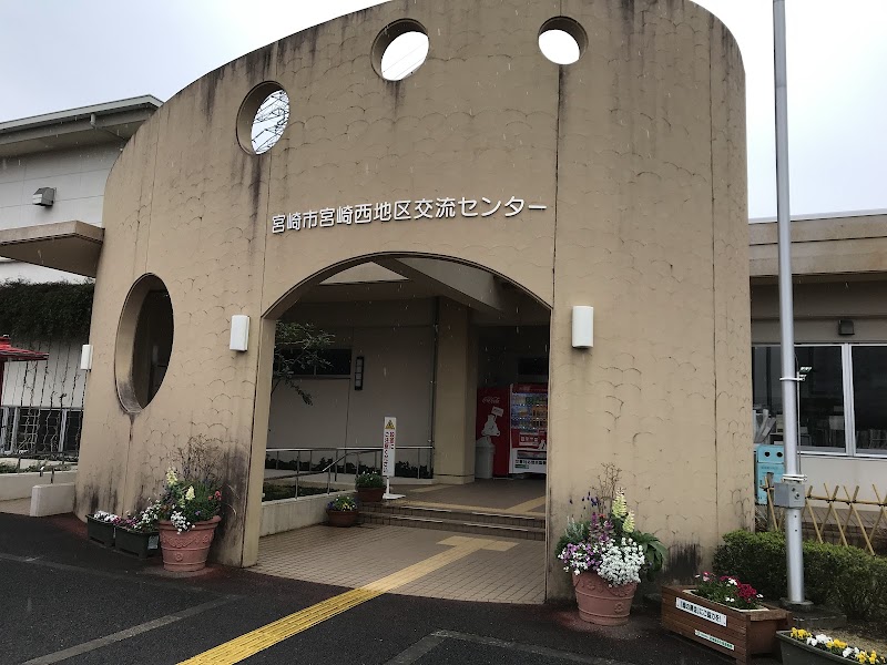 宮崎西地区交流センター