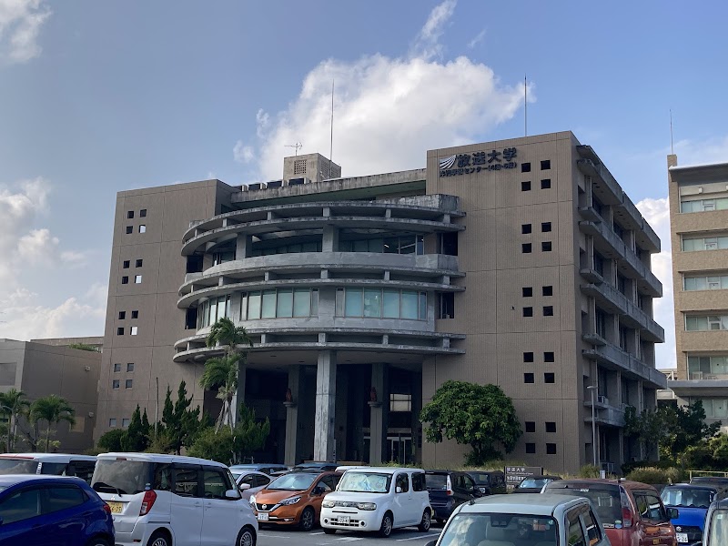 放送大学 沖縄学習センター