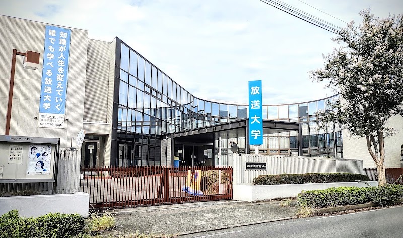 放送大学学園 群馬学習センター