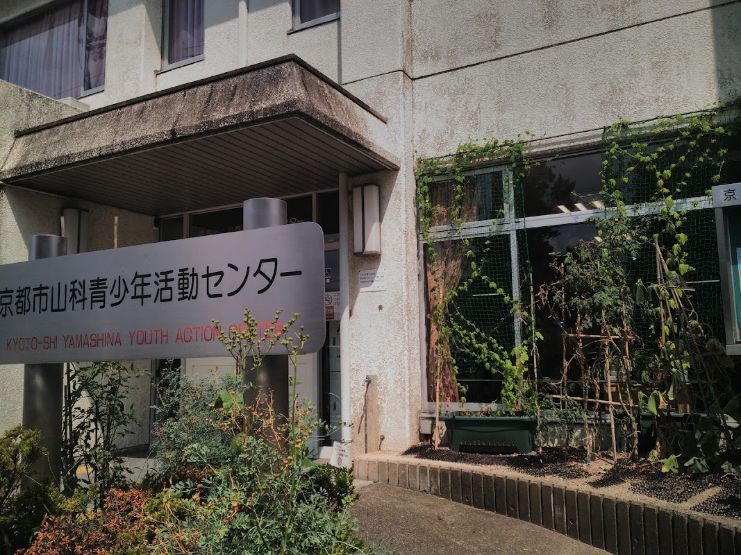 京都市山科青少年活動センター