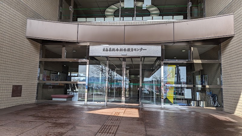 青森県 総合社会教育センター
