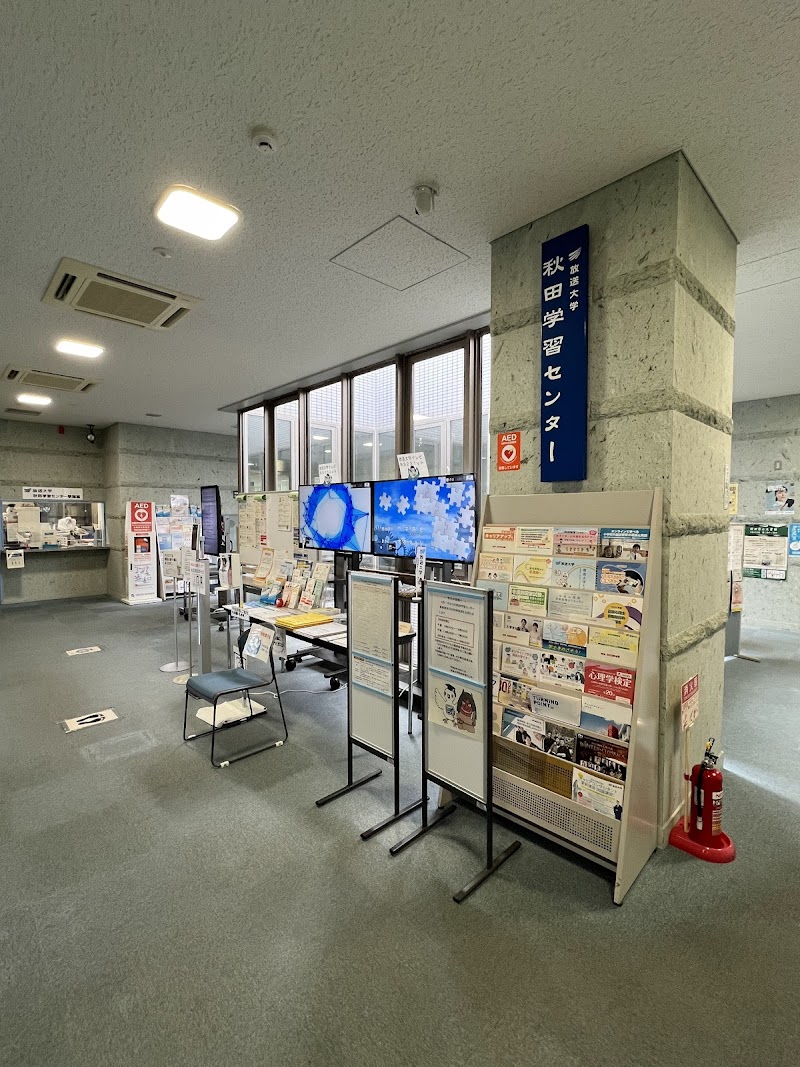 放送大学 秋田学習センター