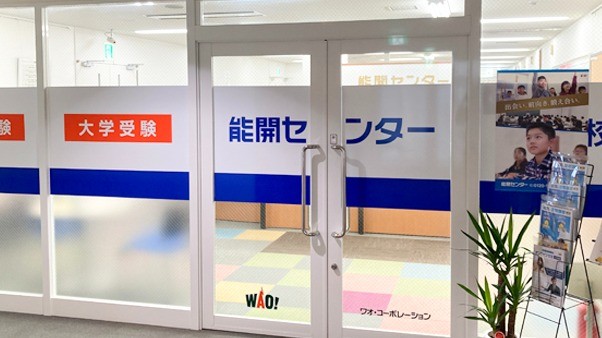 能開センター 秋田校