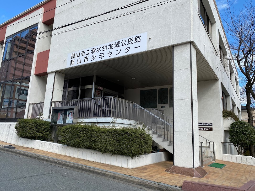 清水台地域公民館・郡山市少年センター
