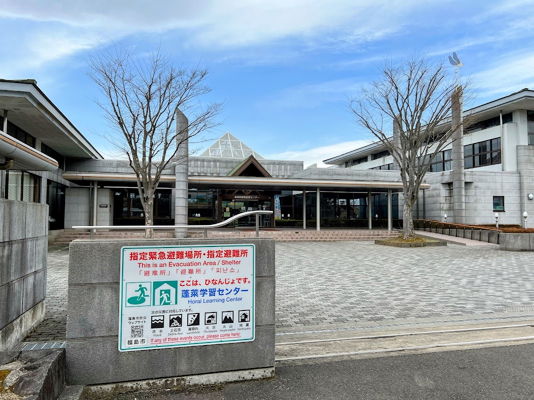 福島市蓬萊学習センター