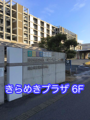 岡山県男女共同参画推進センター（ウィズセンター）