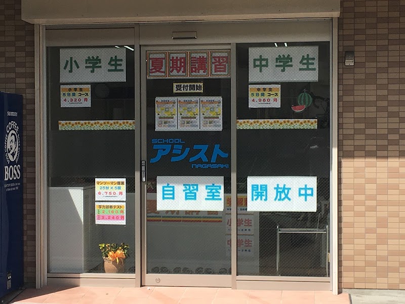 スクールアシスト長崎