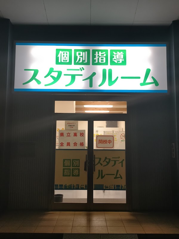 スタディルーム