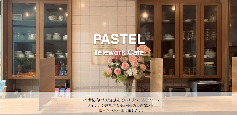 テレワーク＆喫茶 パステル（ワークスペース）