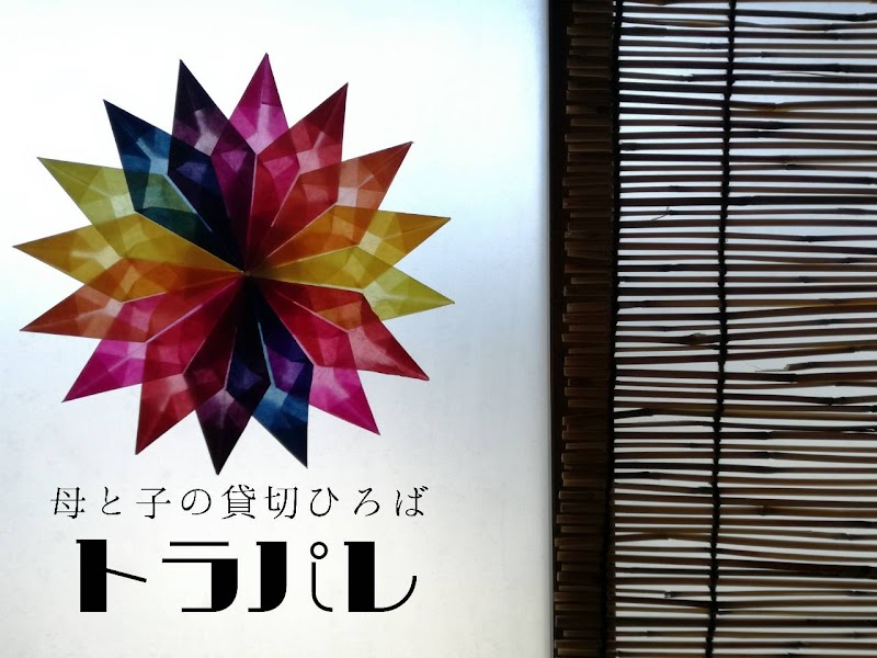 母と子の貸切ひろば トラパレ