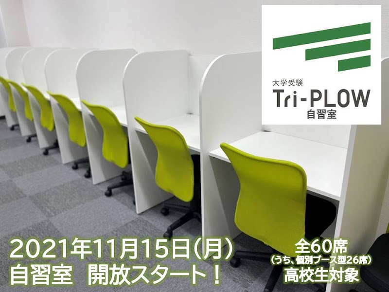 大学受験Tri-PLOW