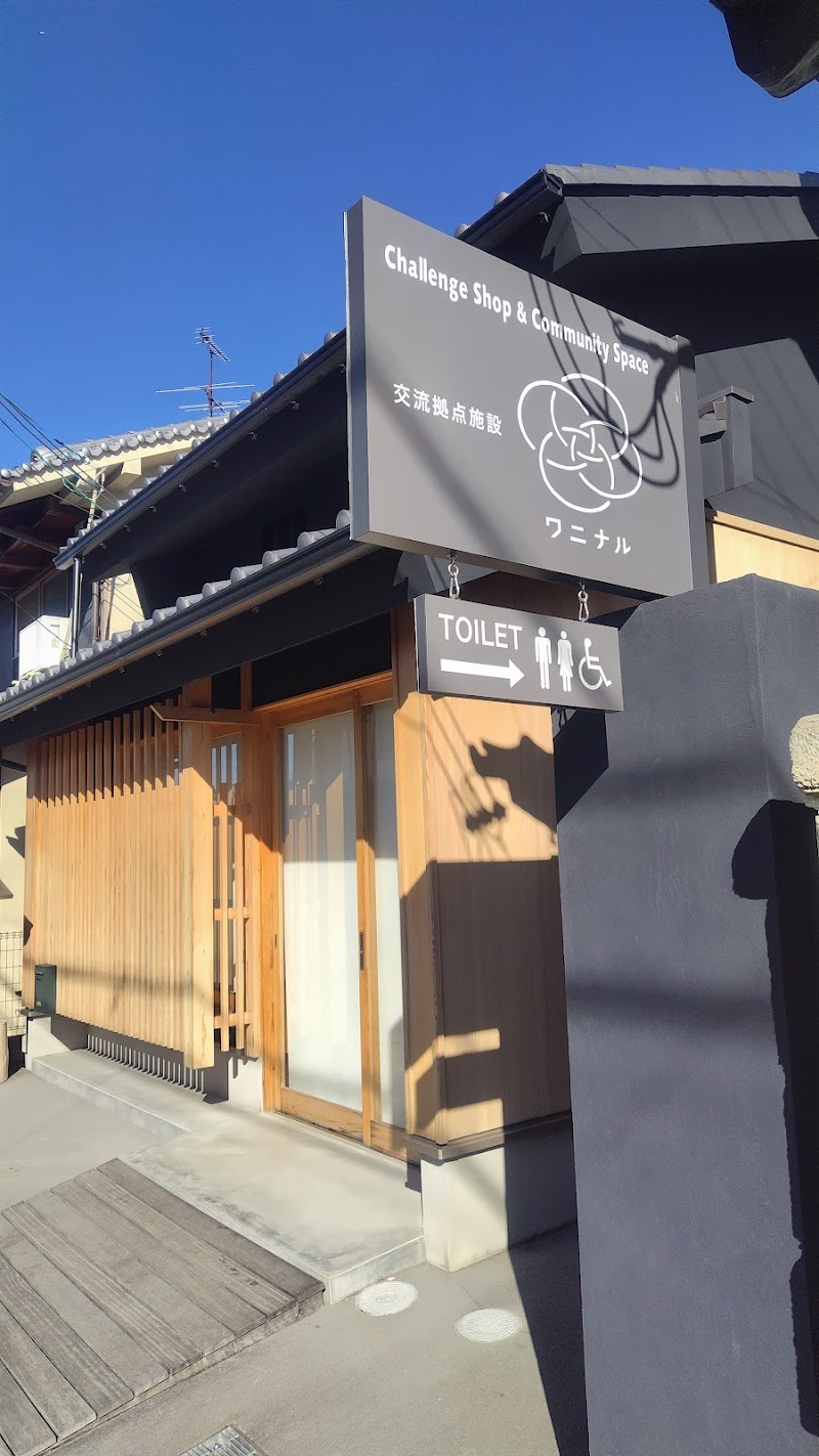 交流拠点施設ワニナル