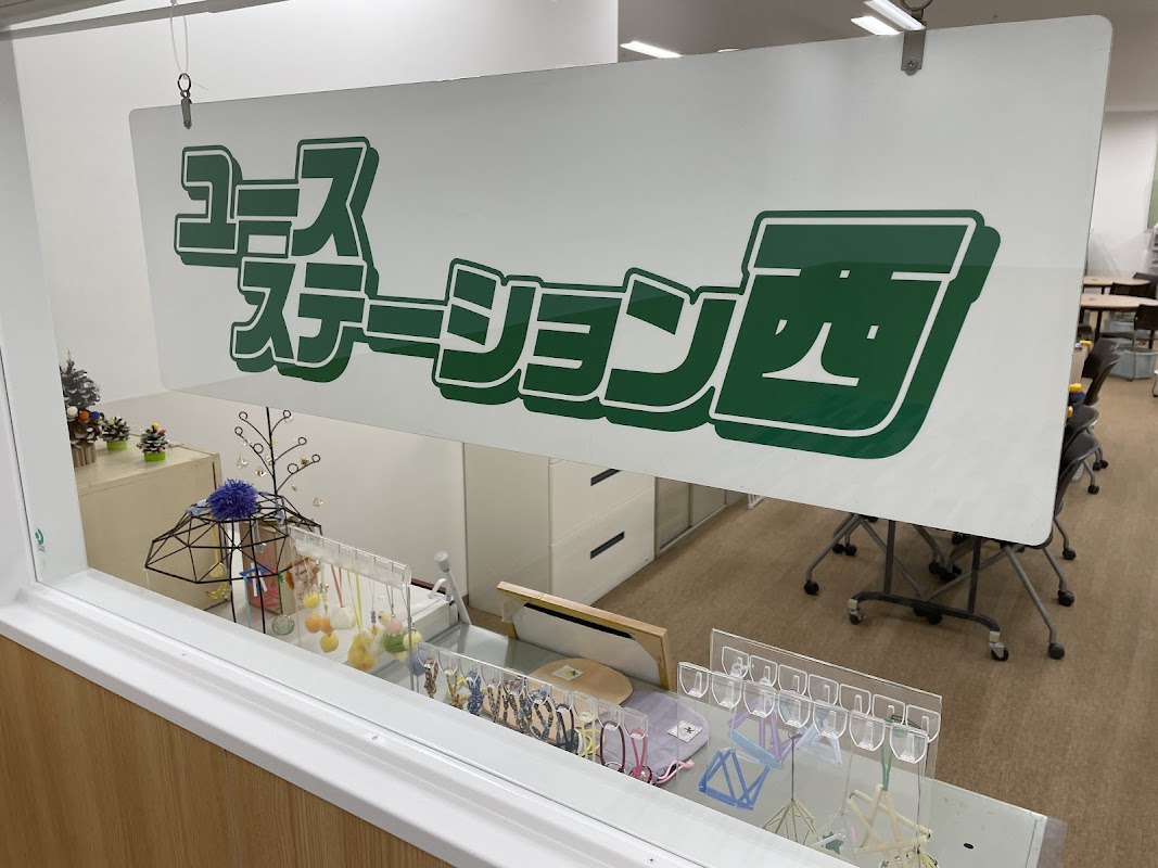 ユースステーション西