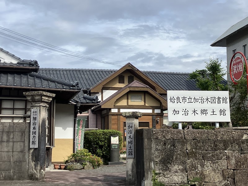 姶良市立 加治木図書館