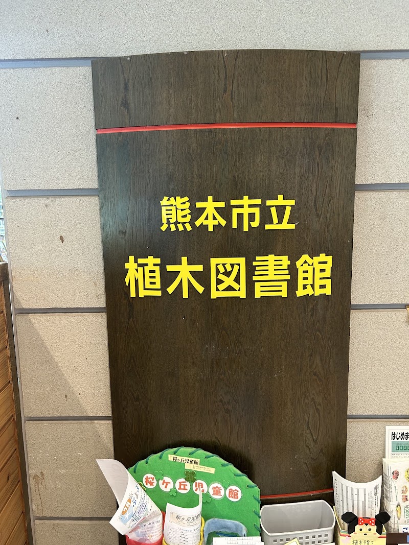 熊本市立植木図書館｜熊本市北区植木町・火〜日 9:30-18:00開館