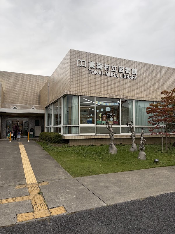 東海村立図書館｜茨城県東海村船場・東海駅徒歩9分