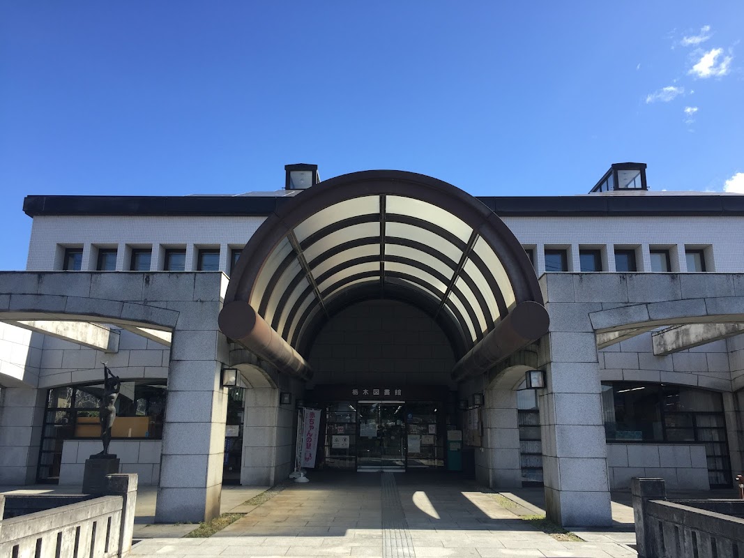 栃木市栃木図書館