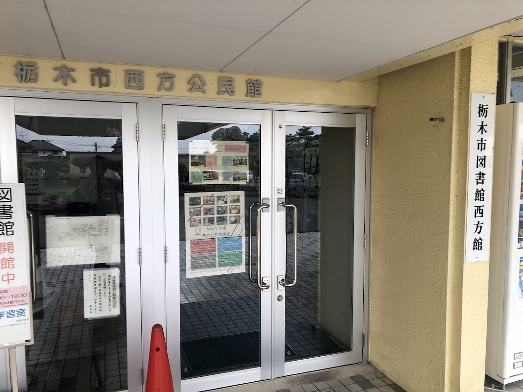 栃木市図書館西方館