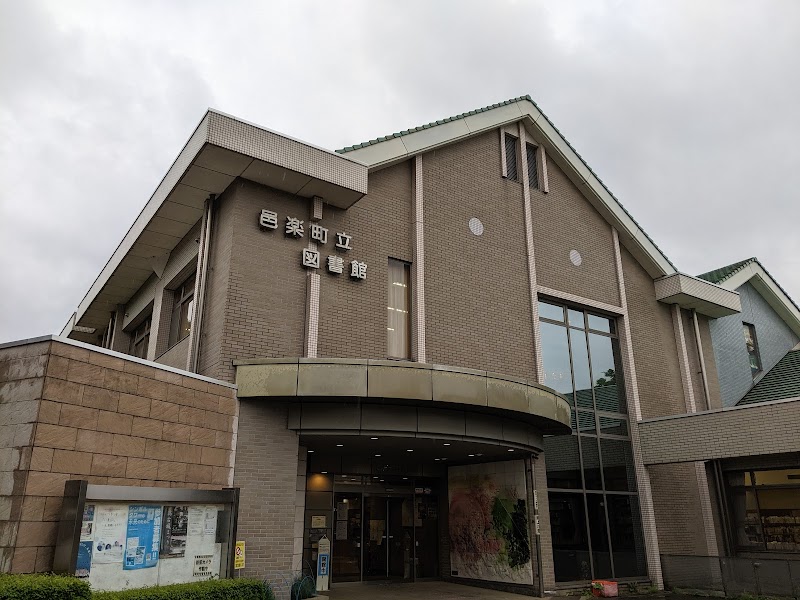 邑楽町立図書館