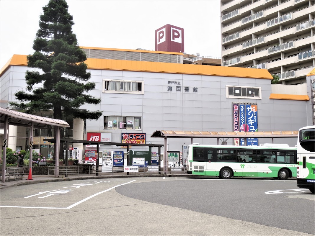 神戸市立灘図書館