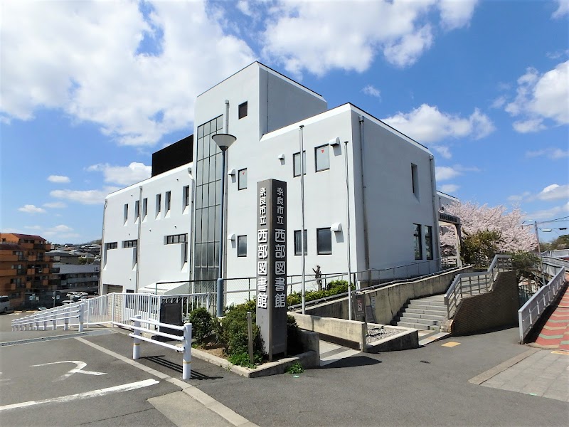 奈良市立西部図書館