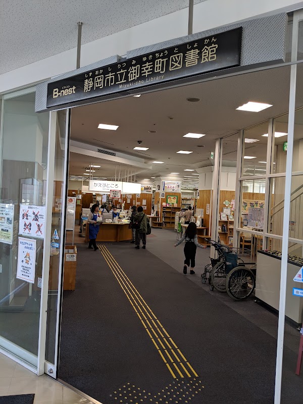 静岡市立御幸町図書館