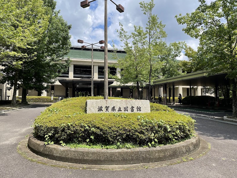 滋賀県立図書館